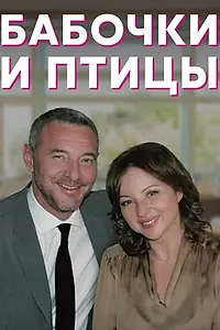 Постер к сериалу «Бабочки и птицы (2019)»