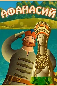Постер к мультсериалу «Афанасий (2011)»