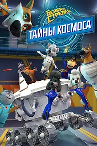 Постер к мультсериалу «Белка и Стрелка: Тайны космоса (2018)»