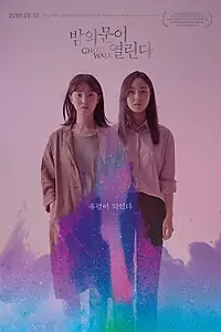 Главный постер фильма «Открылась дверь в ночь (2019)»