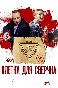 Постер к сериалу «Клетка для сверчка (2019)»