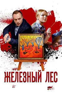 Главный постер сериала «Железный лес (2019)»