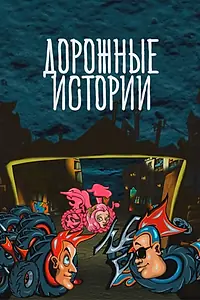 Постер к мультсериалу «Дорожные истории (2010)»