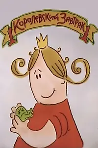 Постер к мультфильму «Королевский завтрак (2005)»