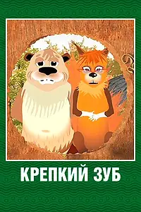 Постер к мультсериалу «Крепкий зуб (2006)»