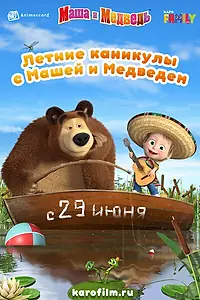 Постер к мультфильму «Летние каникулы с Машей и Медведем (2019)»