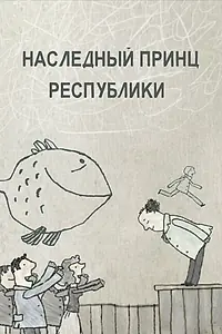 Главный постер мультфильма «Наследный принц республики (2009)»