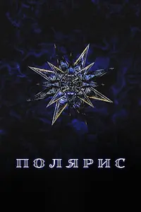 Постер к сериалу «Полярис (2012)»