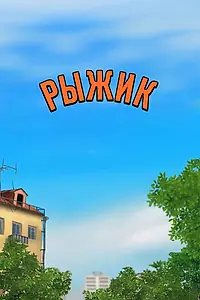 Постер к мультсериалу «Рыжик (2012)»