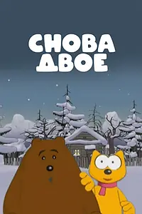 Постер к мультсериалу «Снова двое (2009)»