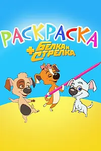 Главный постер мультсериала «Раскраска с Белкой и Стрелкой (2014 - 2017)»