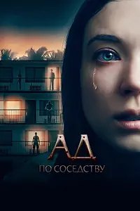 Главный постер фильма «Ад по соседству (2019)»