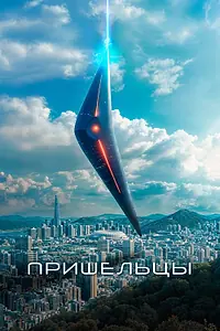 Главный постер фильма «Пришельцы (2022)»