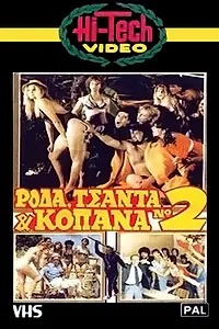 Главный постер фильма «Roda, tsanta & kopana no 2 (1983)»
