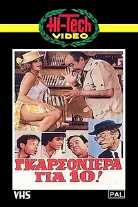 Постер к фильму «Десятая студия (1981)»