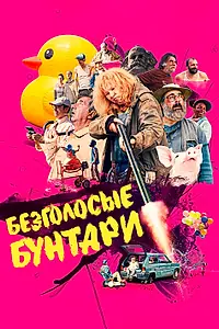 Главный постер фильма «Безголосые бунтари (2020)»