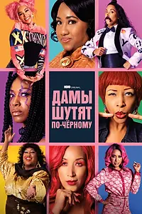 Постер к сериалу «Дамы шутят по-черному (2019 - 2023)»