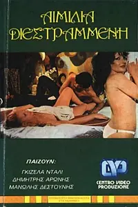 Постер к фильму «Извращённая Эмилия (1974)»