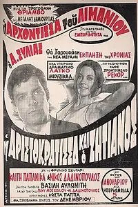 Постер к фильму «Аристократка и бродяга (1970)»