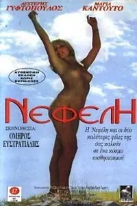 Постер к фильму «Nefeli (1980)»