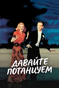 Главный постер фильма «Давайте потанцуем (1937)»