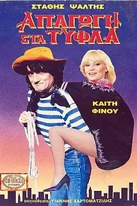 Постер к фильму «Apagogi sta tyfla (1989)»