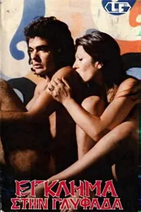 Главный постер фильма «Шесть извращенцев для убийцы (1976)»
