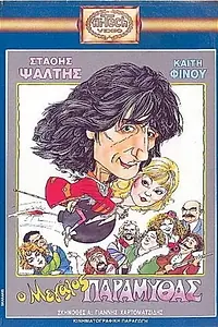 Постер к фильму «O megalos paramythas (1988)»