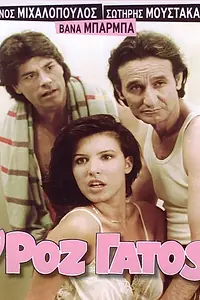 Главный постер фильма «Розовый кот (1985)»