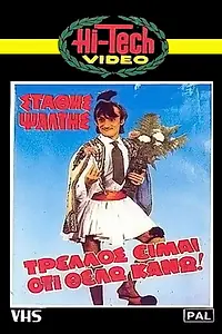 Главный постер фильма «Trellos eimai oti thelo kano!.. (1984)»