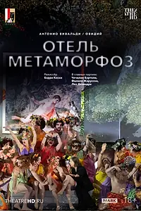 Постер к фильму «TheatreHD: Зальцбург: Отель Метаморфоз (2025)»