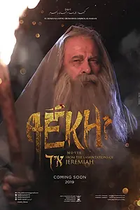 Постер к фильму «Aekh (2019)»