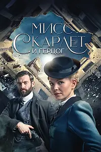 Постер к сериалу «Мисс Скарлет и Герцог (2020)»