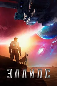 Постер к фильму «Эллипс (2019)»