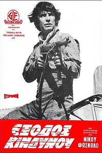 Главный постер фильма «Запасной выход (1980)»