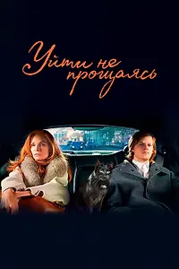 Постер к фильму «Уйти не прощаясь (2021)»