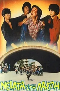 Главный постер фильма «Neiata sti laspi (1984)»