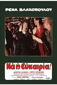 Постер к фильму «Rena... na i efkairia (1980)»