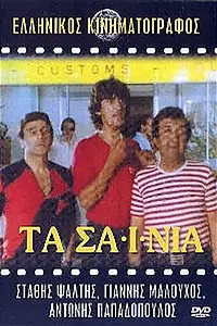 Постер к фильму «Ta sainia (1982)»