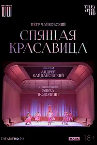 Главный постер фильма «TheatreHD: Кайдановский: Спящая красавица (2024)»