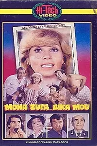 Постер к фильму «Mona... zyga, dika mou... (1979)»