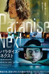 Постер к фильму «Рай на земле (2019)»