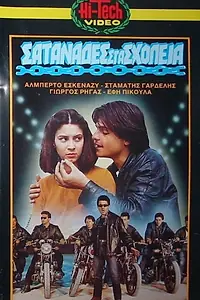 Главный постер фильма «Satanades sta sholeia (1982)»