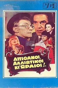 Главный постер фильма «Apithanoi, alloiotikoi ki oraioi... (1982)»