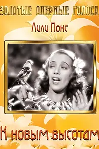 Постер к фильму «К новым высотам (1937)»