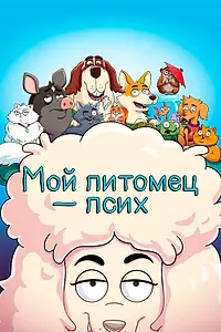 Постер к мультсериалу «Мой питомец — псих (2021 - 2023)»