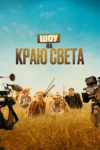 Постер к фильму «Шоу на краю света (2019)»