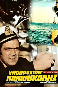 Постер к фильму «Ypovryhion: Papanikolis (1971)»