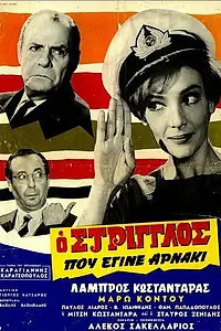 Главный постер фильма «O striglos pou egine arnaki (1968)»