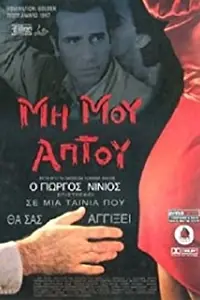 Постер к фильму «Mi mou aptou (1996)»